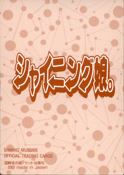 [師走の翁] シャイニング娘。 下