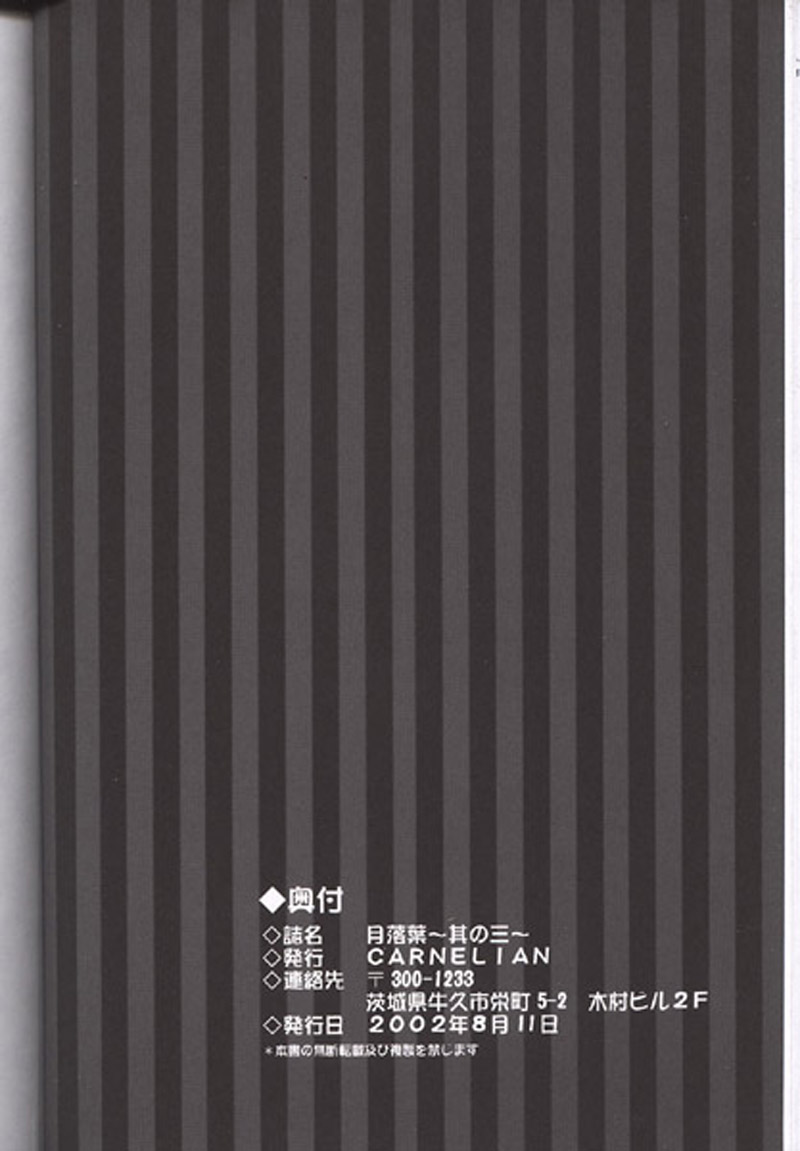 (C62) [CARNELIAN (CARNELIAN)] 月落葉 其の三 (顔のない月)