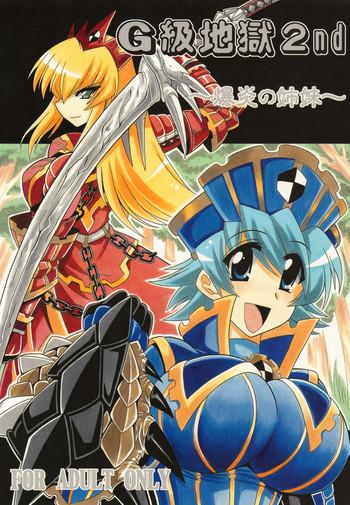 [りーず工房 (王者之風)] G級地獄2nd ~爆炎の姉妹~ (モンスターハンター)