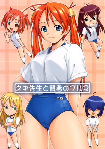[Big Boss (本体売)] ネギ先生と賢者のブルマ (魔法先生ネギま！)