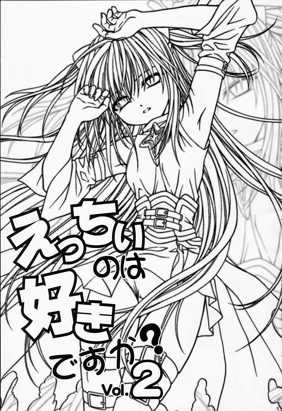 (C74) [スタジオ・ワラビー (士崎雅雪)] えっちぃのは好きですか？ 2 (ToLOVEる -とらぶる-)