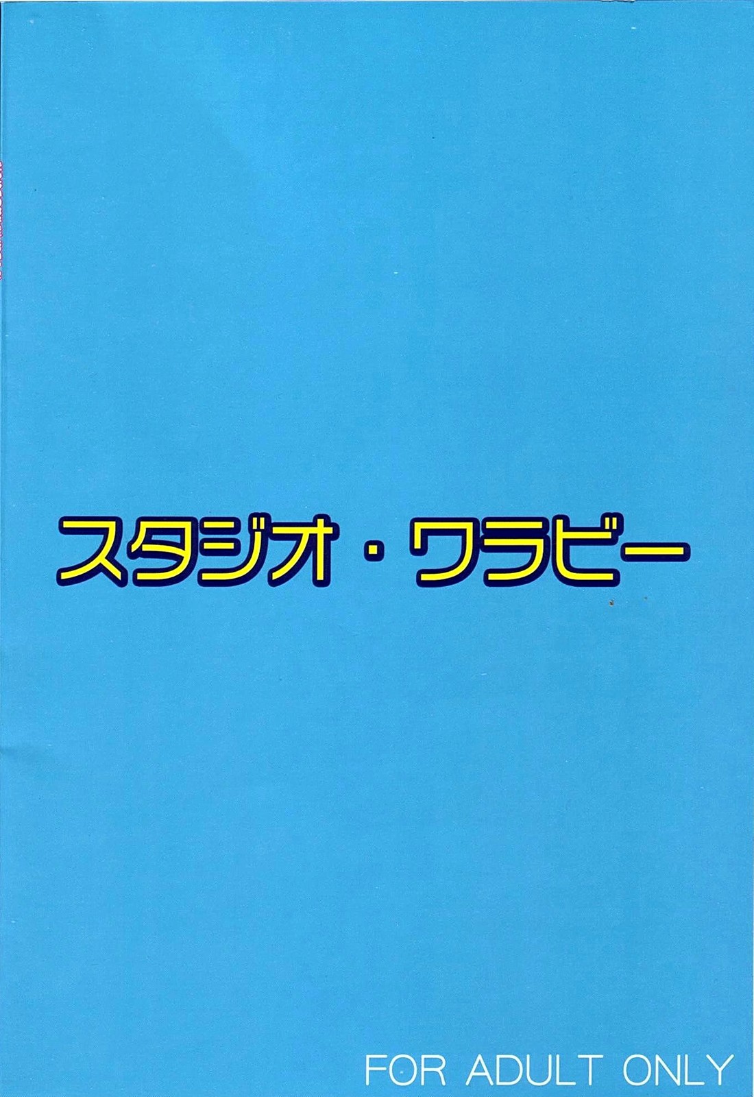 (C74) [スタジオ・ワラビー (士崎雅雪)] えっちぃのは好きですか？ 2 (ToLOVEる -とらぶる-)