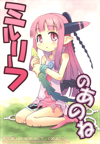 (サンクリ34) [かぜうま (南☆)] ミルリーフのあのね (サモンナイト4)