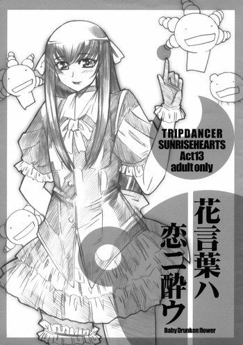 【TRIPDANCER】花言葉はこいによいい(もやしもん) 【TRIPDANCER】花言葉はこいによいい(もやしもん)