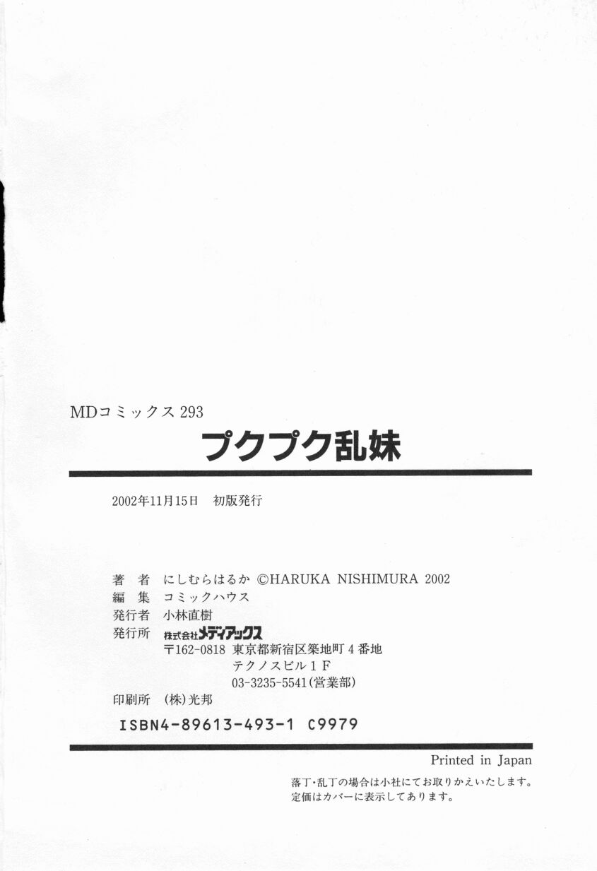 [にしむらはるか] プクプク乱妹