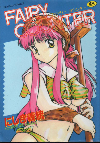 【にしき義統】妖精カウンター 【にしき義統】妖精カウンター