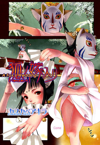 【カスカベアキラ】狐の嫁(月刊コミックムガ2004-07)【英語】 【カスカベアキラ】狐の嫁(月刊コミックムガ2004-07)【英語】