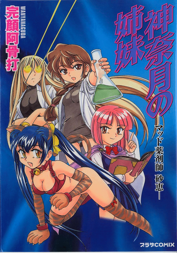 [完顔阿骨打] 神奈月の姉妹 - マッド薬剤師砂恵 [英訳]