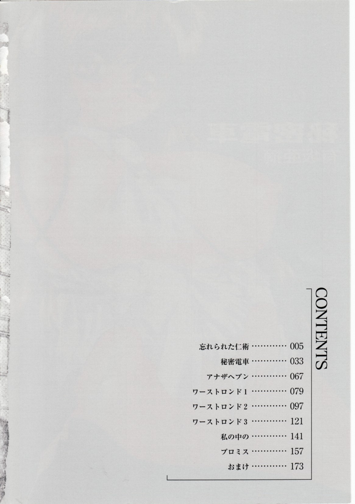 [有坂亜摘] 秘密電車