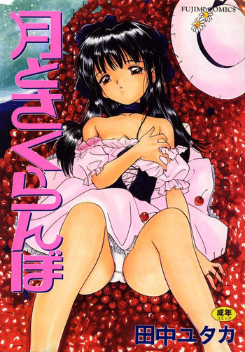 [田中ユタカ] 月とさくらんぼ