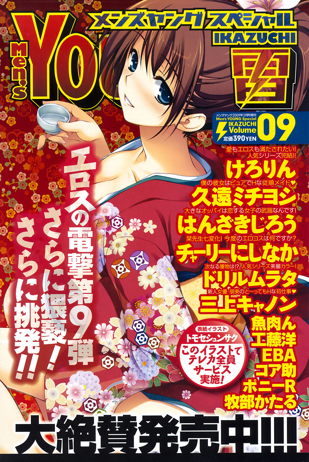 メンズヤング 2009年3月号