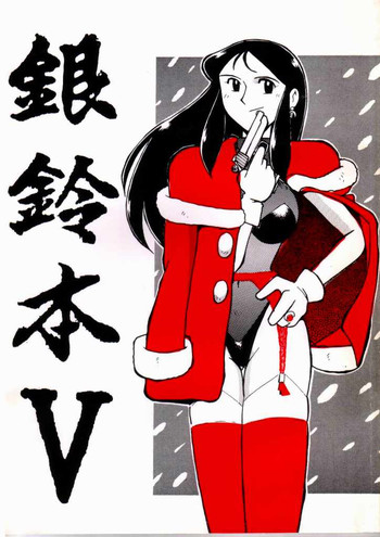 [ちゃちゃちゃぶらざーず, るぴなす盗賊団 (よこやまちちゃ)] 銀鈴本 V (ジャイアントロボ)