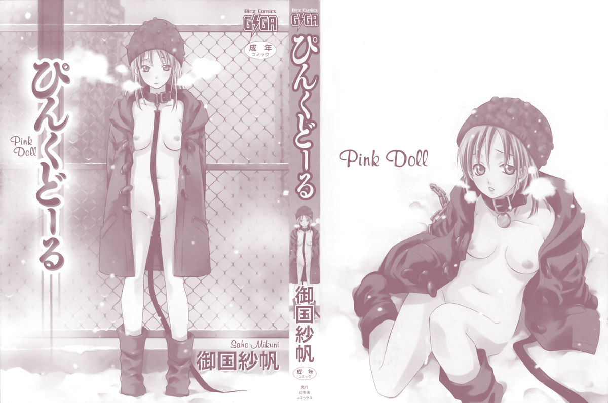 [御国紗帆] ぴんくどーる