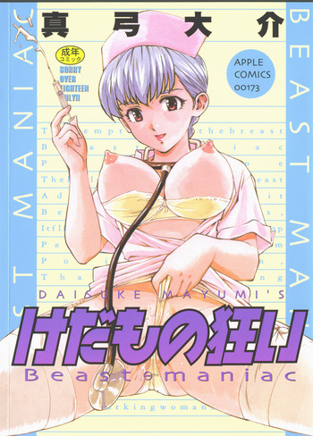 【大輔まゆみ】くるいけだもの(ビーストマニアック) 【大輔まゆみ】くるいけだもの(ビーストマニアック)