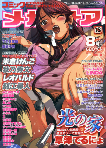 コミックメガストア 2005年8月号 コミックメガストア 2005年8月号
