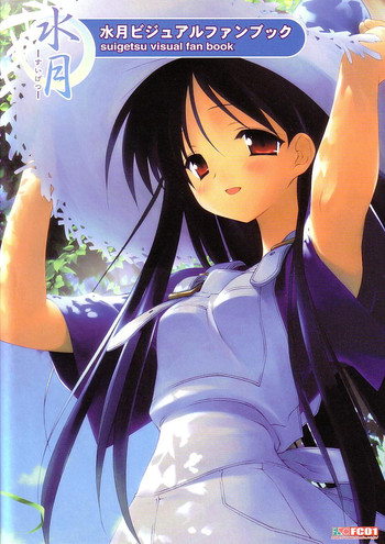 水月ビジュアルファンブック 水月ビジュアルファンブック