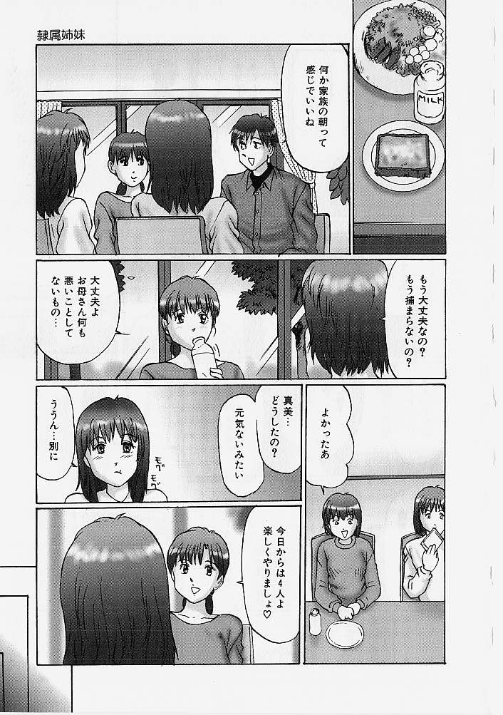 [万利休] 隷属姉妹
