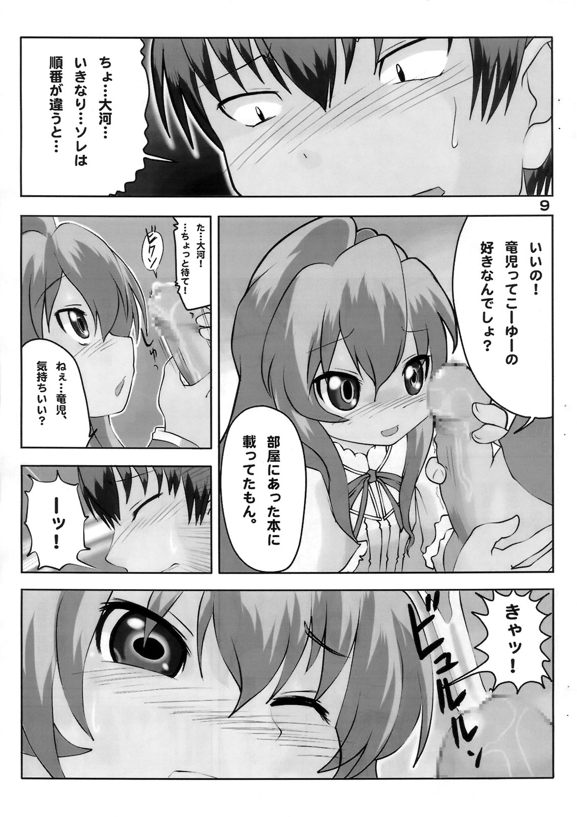 (C75) [ブルーメタル (まさきち)] 泣き虫タイガ (とらドラ！)