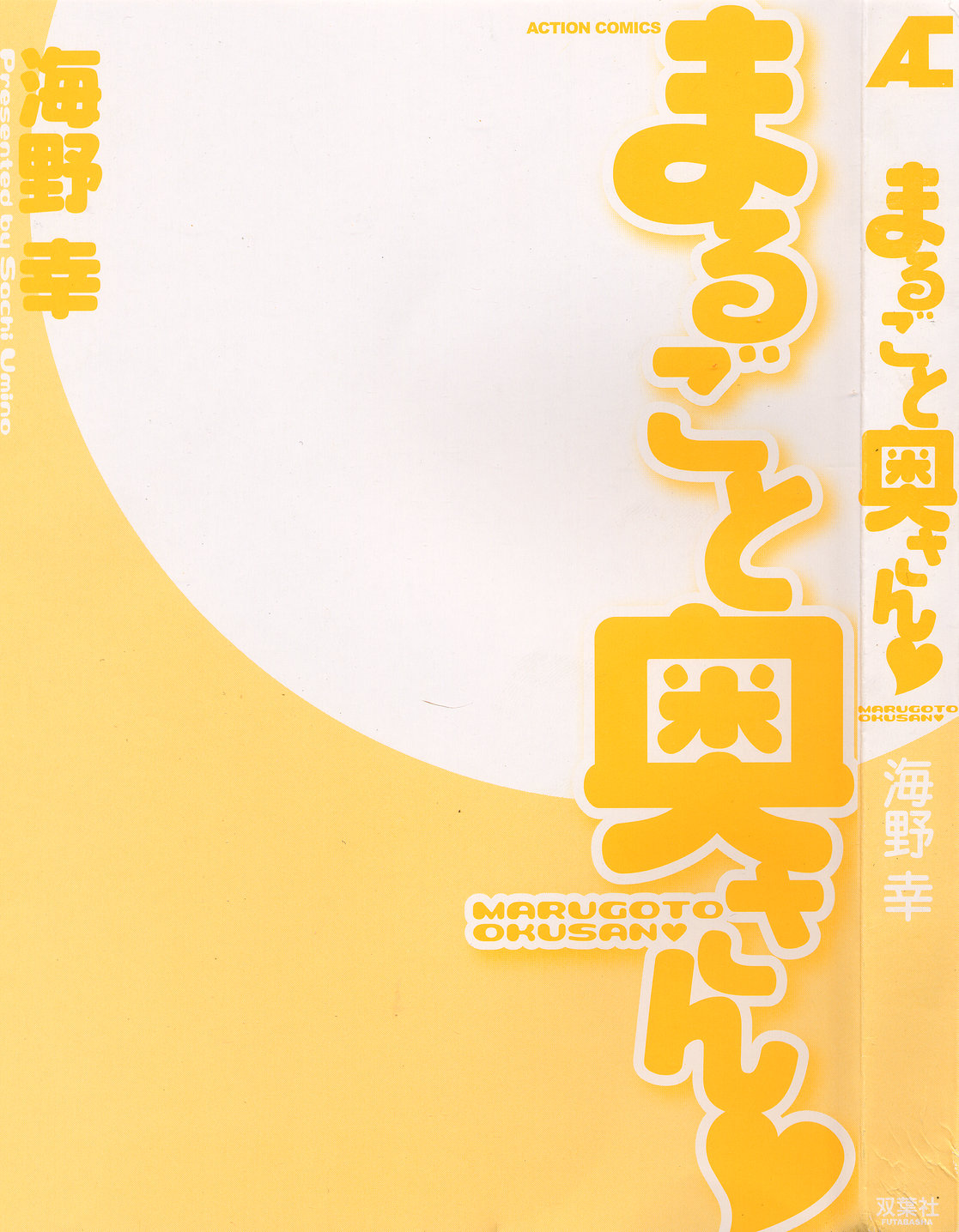 [海野幸] まるごと奥さん