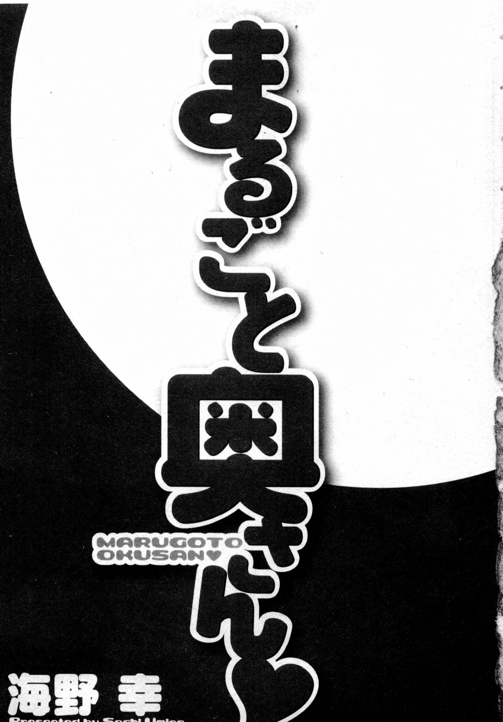 [海野幸] まるごと奥さん