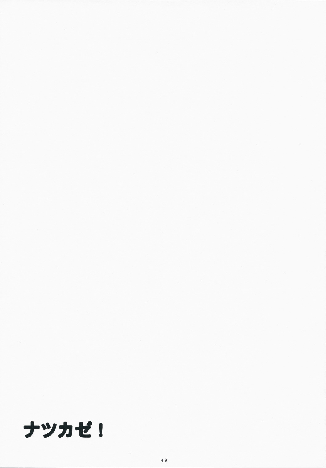 (C75) [関西オレンジ (荒井啓)] ナツカゼ！3 (よつばと！)