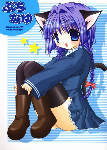 (C64) [水色仔猫 (八十八騎)] ぷちなゆ (カノン)