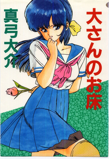 [真弓大介] 大さんのお床