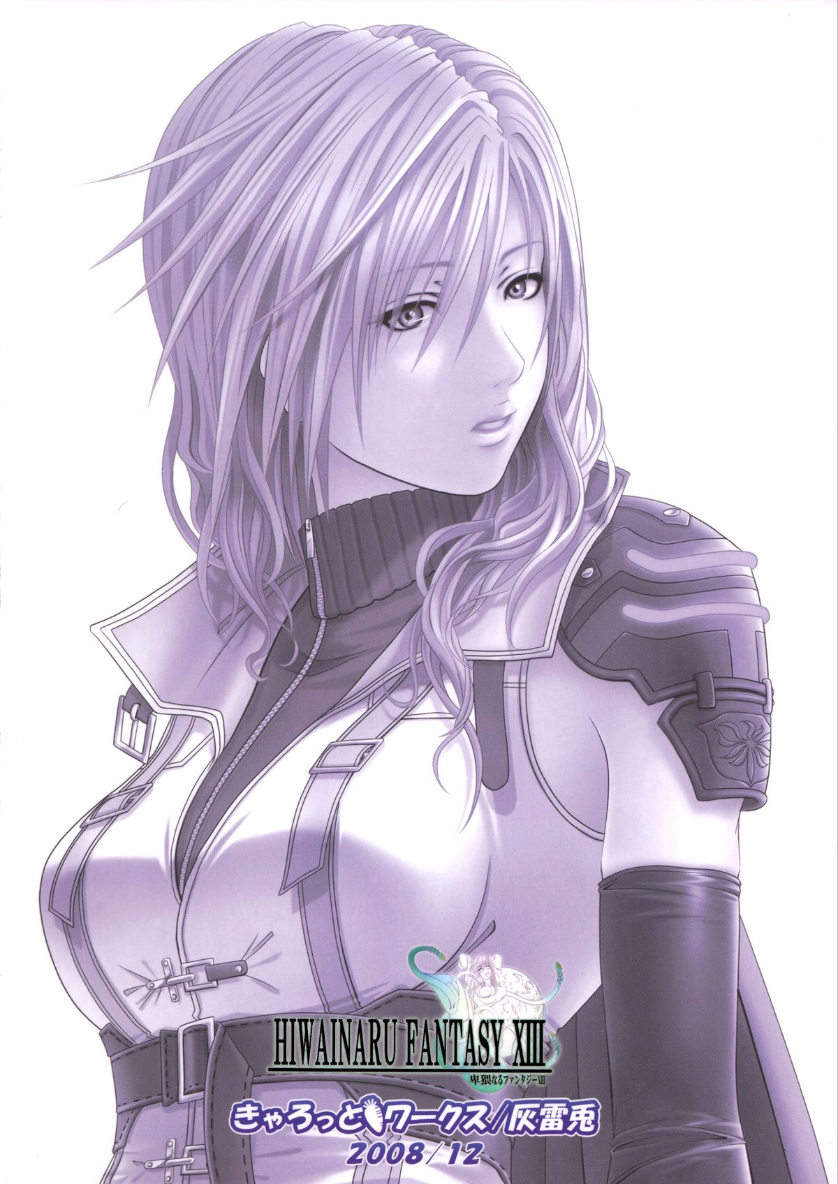 [きゃろっとワークス (灰雷兎)] 卑猥なるファンタジーXIII (ファイナルファンタジー XIII) [ページ欠落]