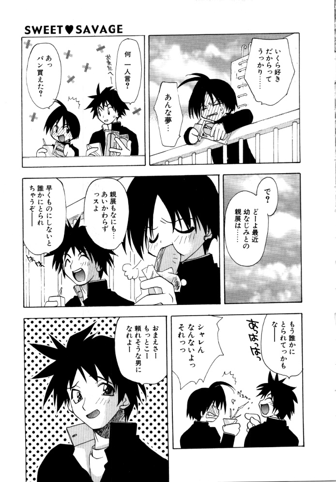 [虎向ひゅうら] SWEET♥SAVAGE