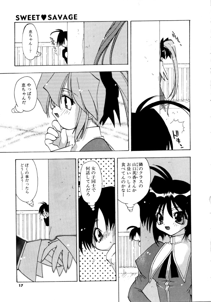 [虎向ひゅうら] SWEET♥SAVAGE