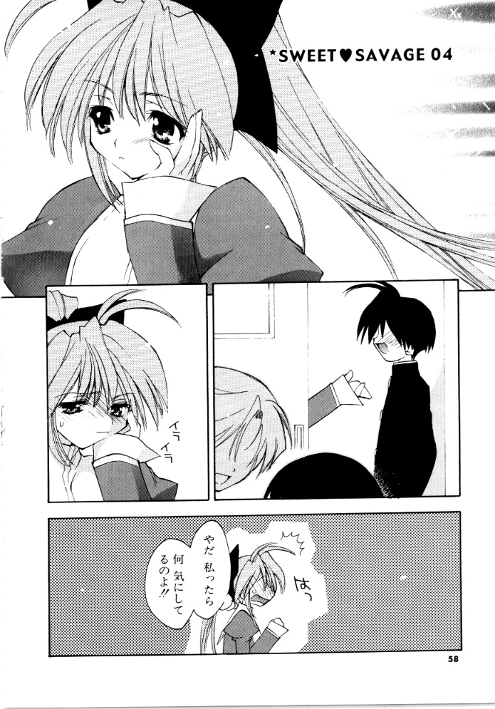[虎向ひゅうら] SWEET♥SAVAGE