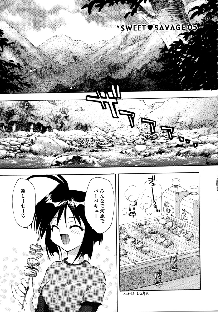[虎向ひゅうら] SWEET♥SAVAGE