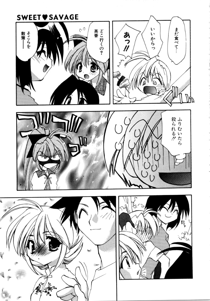 [虎向ひゅうら] SWEET♥SAVAGE