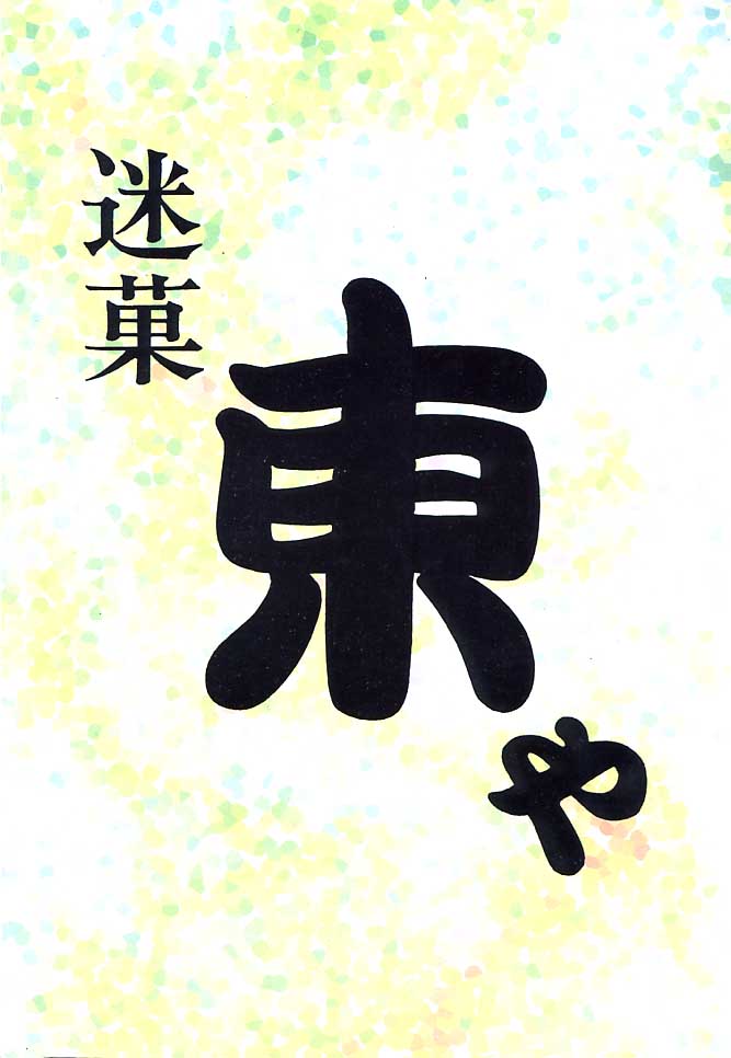 [スタジオZ-AGNAM (東京都)] 迷菓東や Vol.7 (カードキャプターさくら , ラブひな)