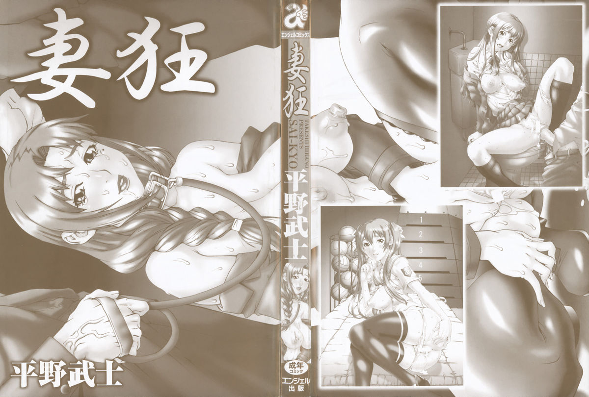 [平野武士] 妻狂