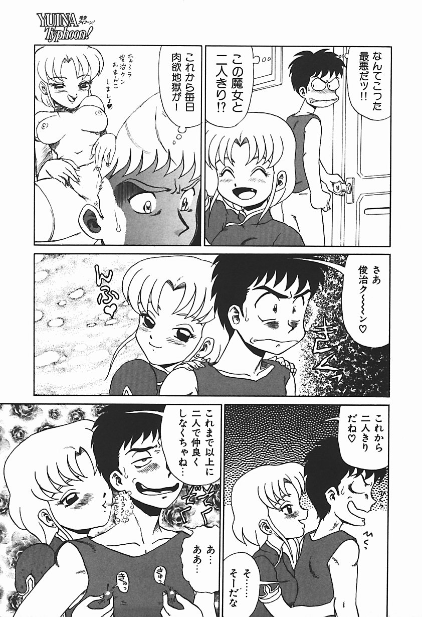 [魔北葵] 唯奈タイフーン!