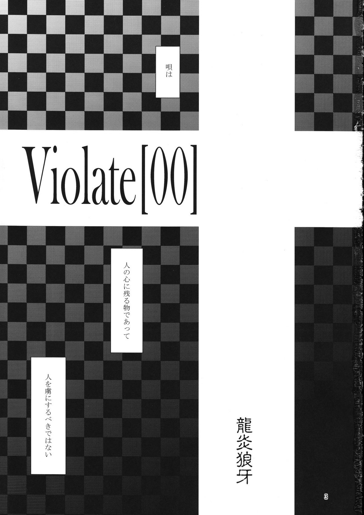 (C75) [龍企画 (龙炎狼牙)] Violate [00] (VOCALOID)