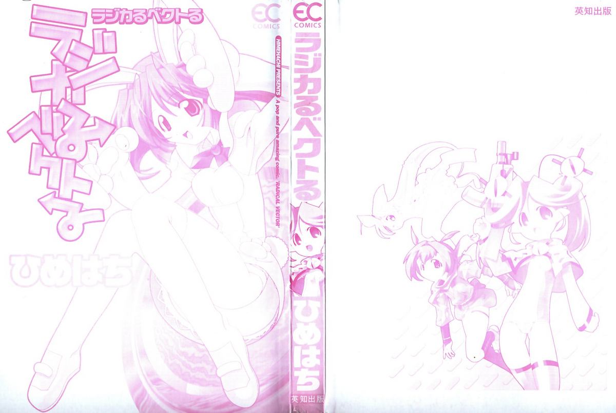 [ひめはち] ラジカるベクトる