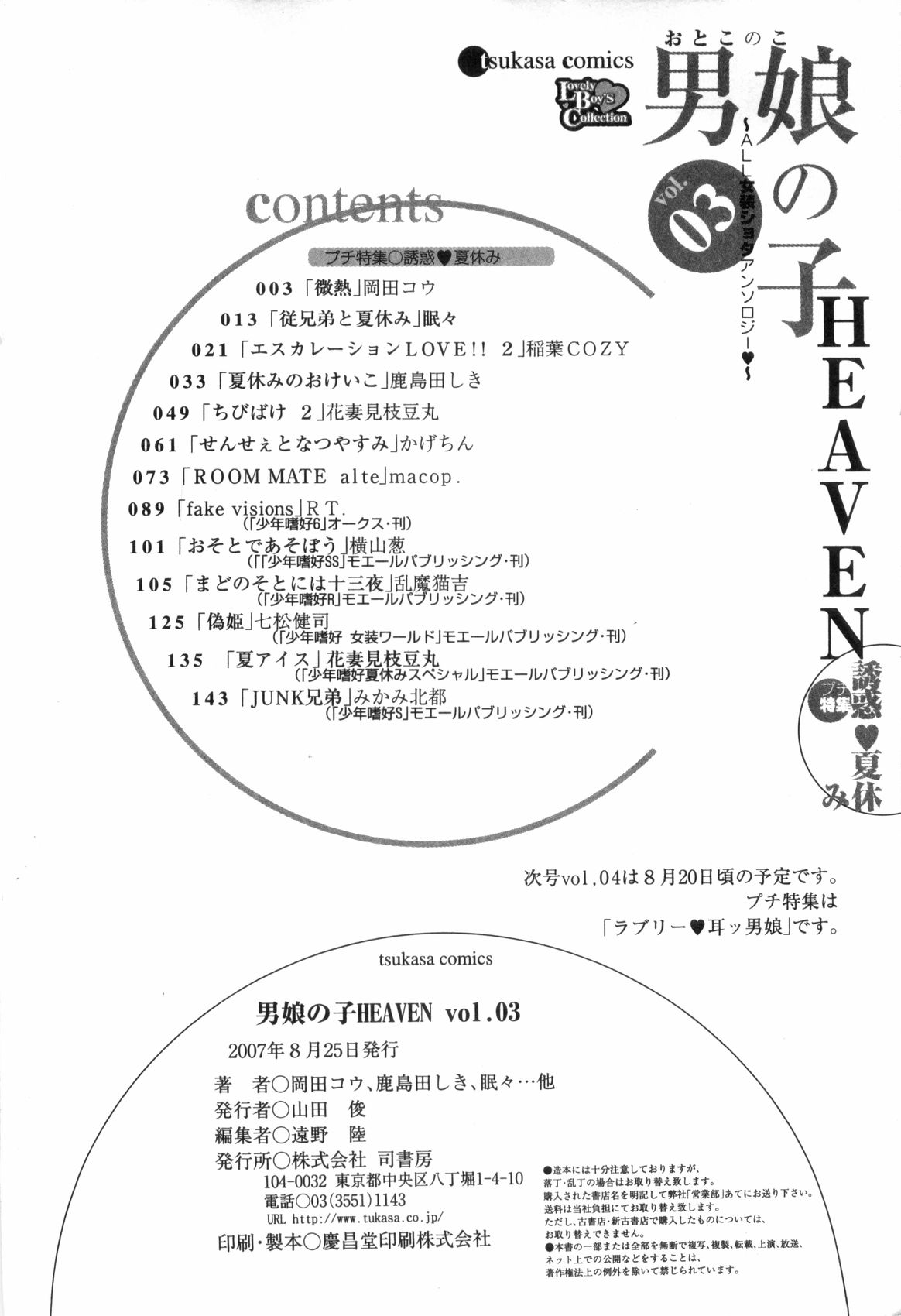 [アンソロジー] 男娘の子HEAVEN Vol.03 誘惑夏休み