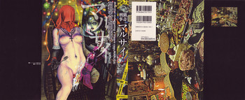 [大越孝太郎] 猟奇刑事マルサイ