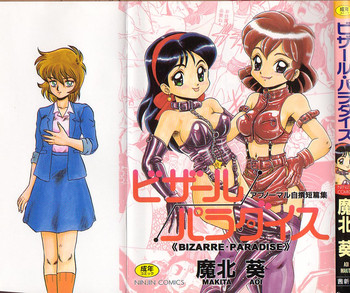 [魔北葵] ビザール・パラダイス -アブノーマル自撰短編集-