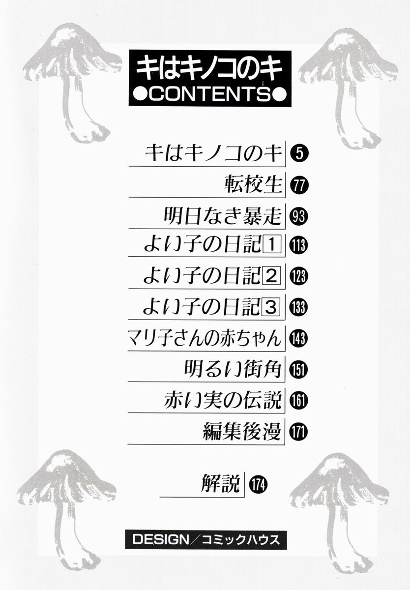 [森山塔 (山本直樹)] キはキノコのキ