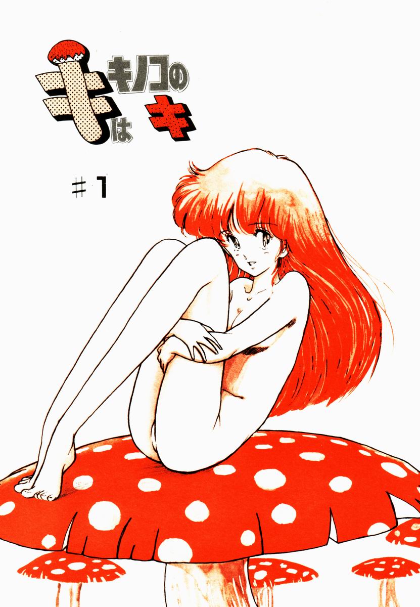 [森山塔 (山本直樹)] キはキノコのキ