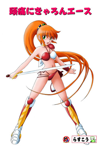 [らすこう] 頭痛にきゃろんエース (超次元伝説ラル)