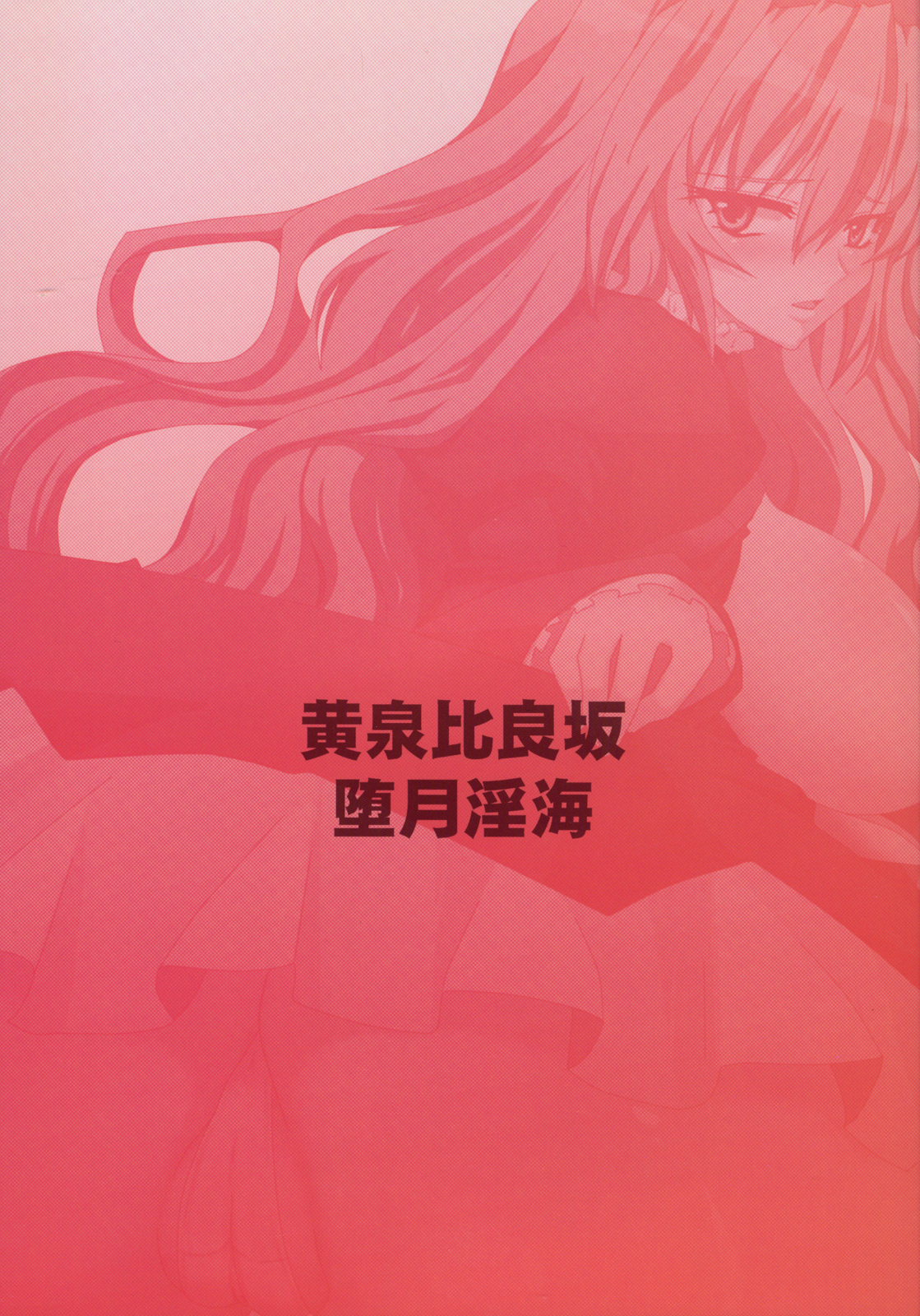 (C75) [黄泉比良坂 (bbsacon)] 堕月淫海 (セキレイ)