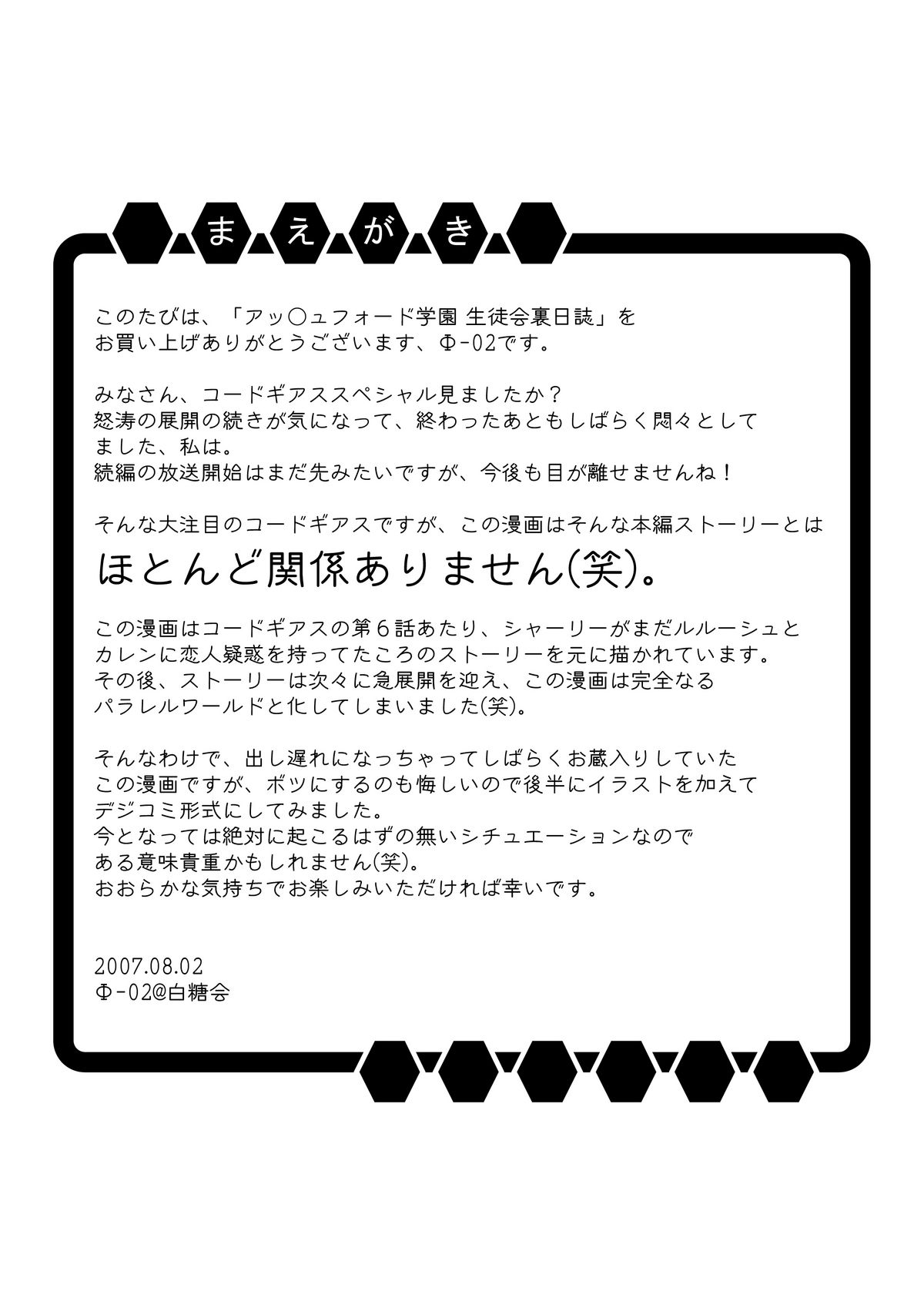 [白糖会] アッ ○ュフォード学園 生徒会裏日誌 (コードギアス 反逆のルルーシュ)