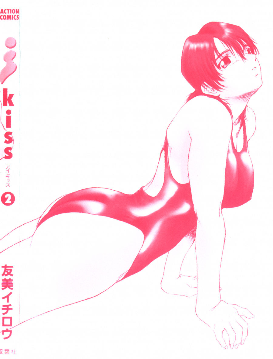 [友美イチロウ] i kiss 2