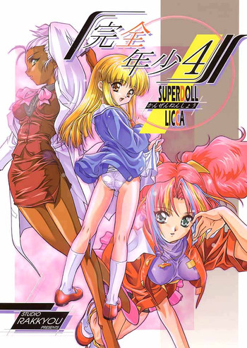 (C56) [スタジオらっきょう (芦俊、鷹勢優)] 完全年少4 (スーパードール★リカちゃん)