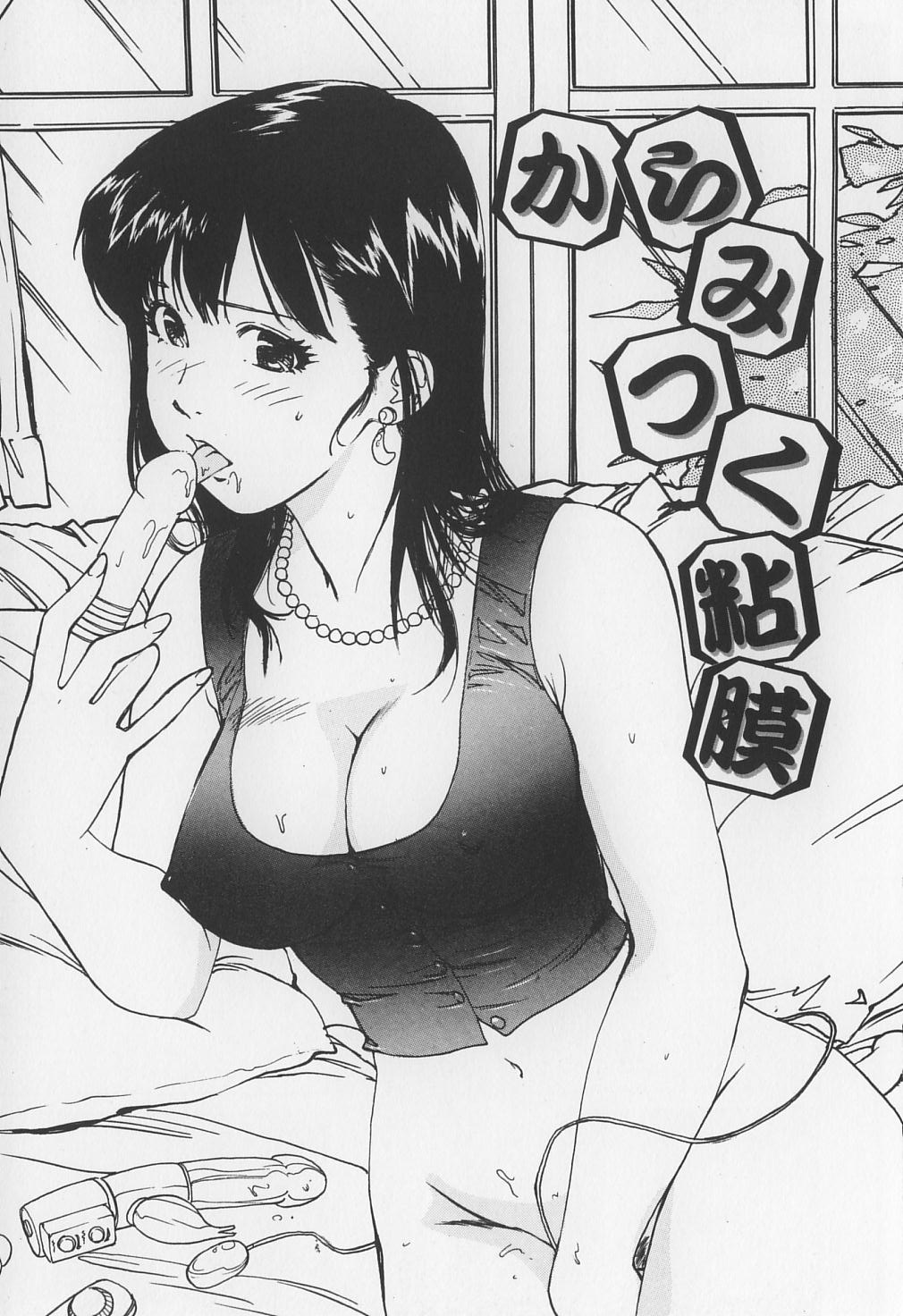 [真弓大介] からみつく女