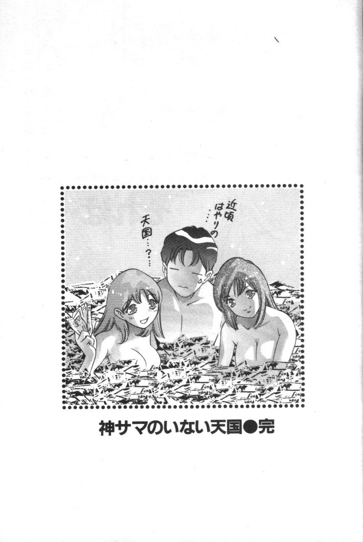 [鬼窪浩久] 神サマのいない天国